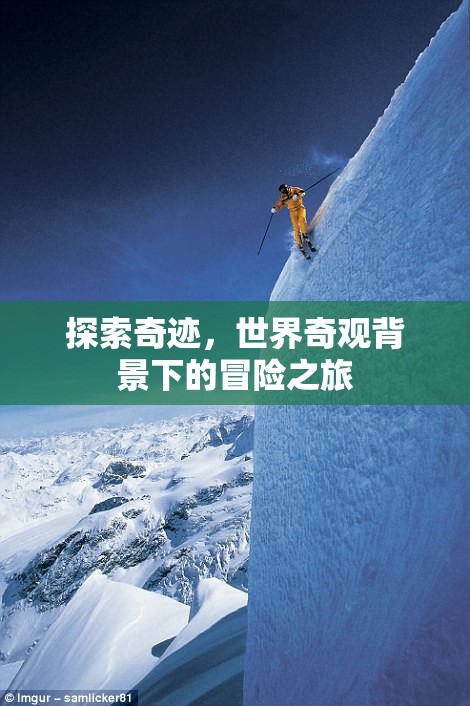 奇跡之旅，世界奇觀背景下的冒險探索