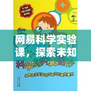 網(wǎng)易科學(xué)實(shí)驗(yàn)課，開(kāi)啟探索未知的奇妙之旅