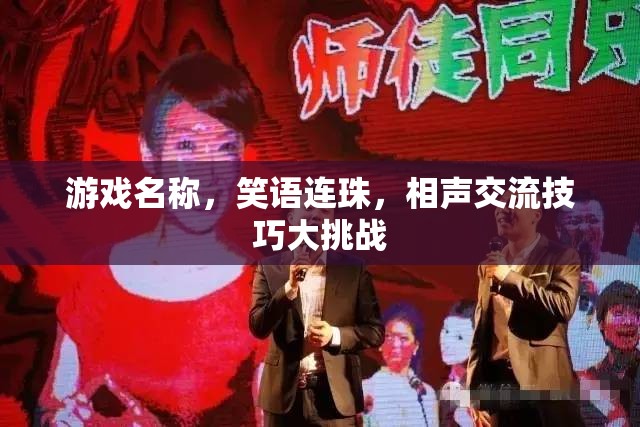 笑語連珠，相聲交流技巧大挑戰(zhàn)