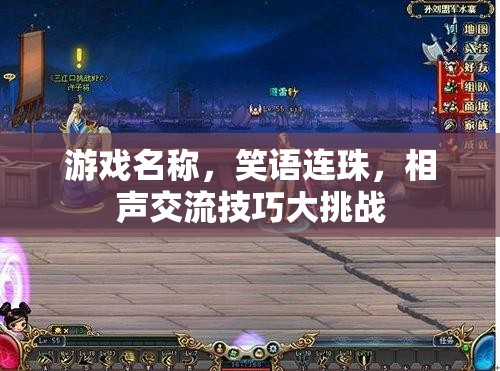 笑語連珠，相聲交流技巧大挑戰(zhàn)