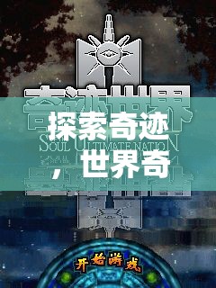 探索奇跡，世界奇觀課程游戲之旅