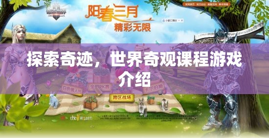 探索奇跡，世界奇觀課程游戲之旅