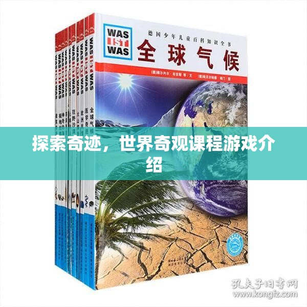探索奇跡，世界奇觀課程游戲之旅