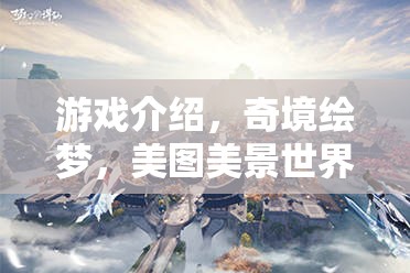 探索奇境繪夢，美圖美景與世界奇觀