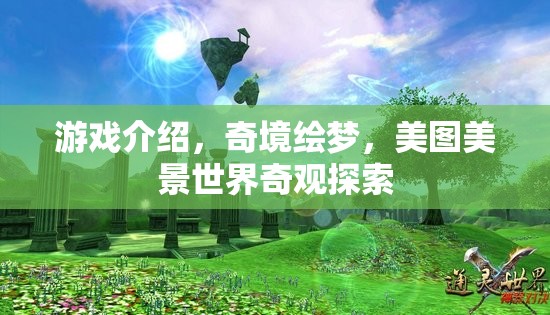 探索奇境繪夢，美圖美景與世界奇觀