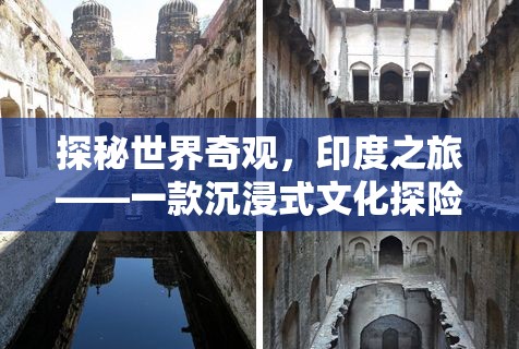 探秘世界奇觀，印度之旅——沉浸式文化探險游戲