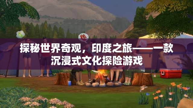 探秘世界奇觀，印度之旅——沉浸式文化探險游戲