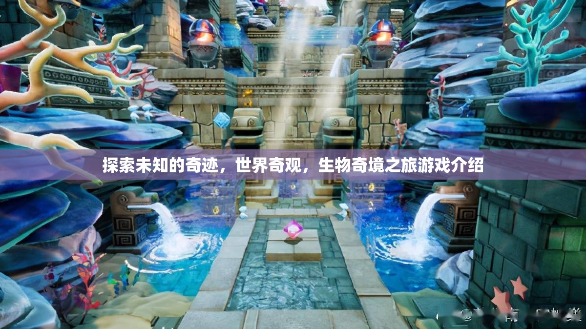 探索未知的奇跡，世界奇觀與生物奇境之旅游戲揭秘  第2張