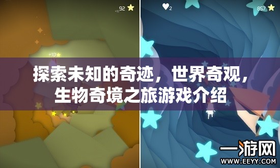 探索未知的奇跡，世界奇觀與生物奇境之旅游戲揭秘  第3張