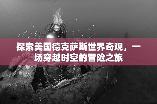 穿越時空的德克薩斯奇觀，一場探索美國世界遺產(chǎn)的冒險之旅