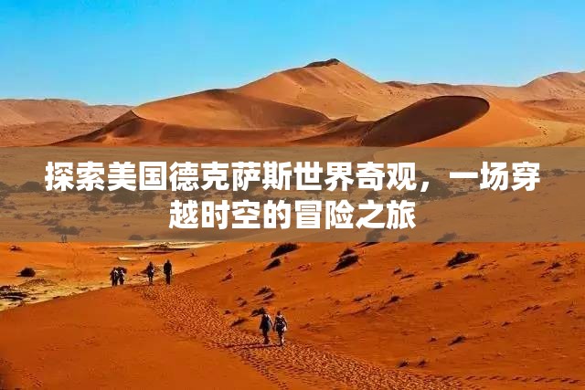 穿越時空的德克薩斯奇觀，一場探索美國世界遺產(chǎn)的冒險之旅