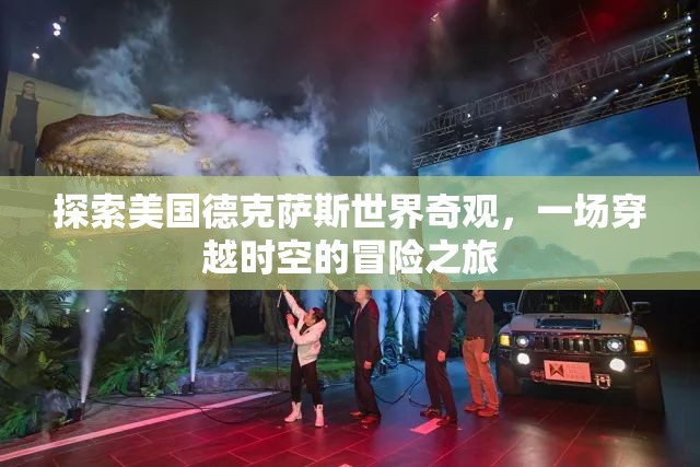 穿越時空的德克薩斯奇觀，一場探索美國世界遺產(chǎn)的冒險之旅