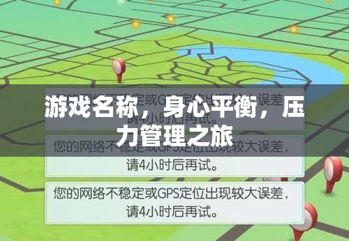 身心平衡，游戲中的壓力管理之旅