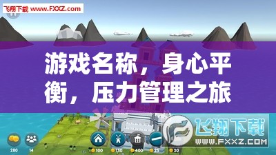 身心平衡，游戲中的壓力管理之旅  第2張