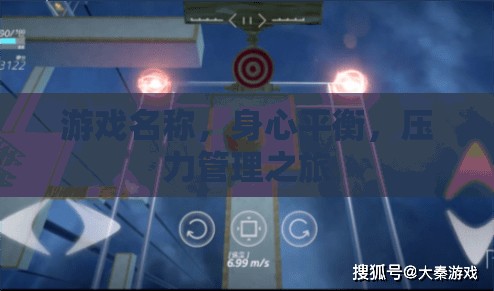 身心平衡，游戲中的壓力管理之旅  第3張