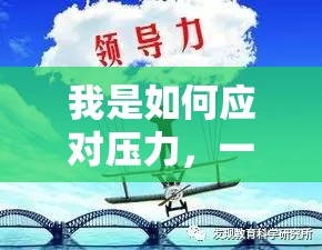 心海航行，我的解壓之旅與壓力應(yīng)對(duì)策略