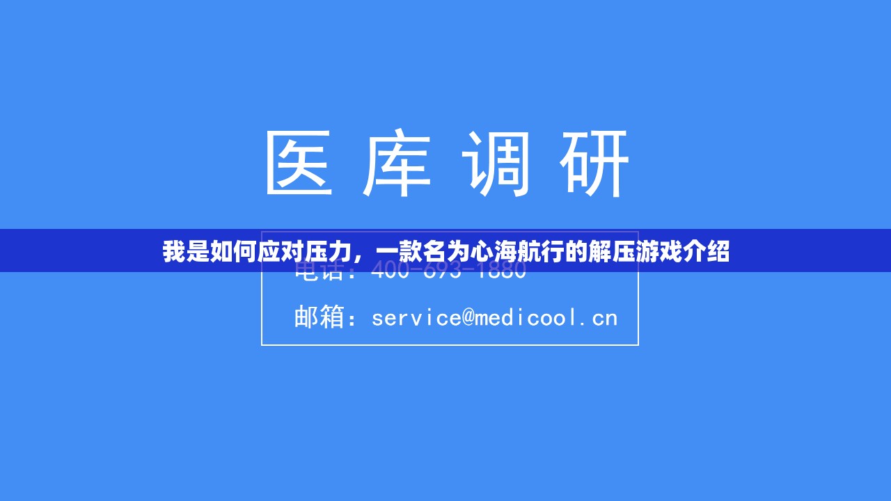 心海航行，我的解壓之旅與壓力應對策略