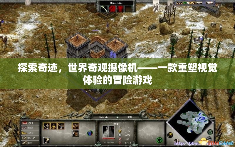 世界奇觀攝像機，重塑視覺體驗的冒險之旅