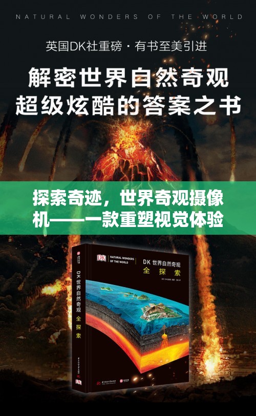 世界奇觀攝像機，重塑視覺體驗的冒險之旅