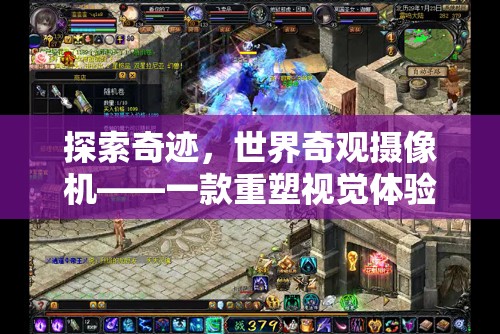 世界奇觀攝像機，重塑視覺體驗的冒險之旅