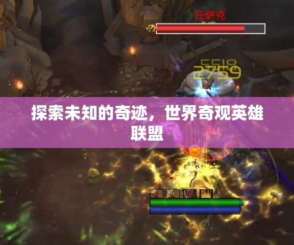 探索未知的奇跡，世界奇觀英雄聯(lián)盟  第2張