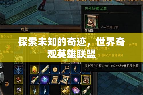 探索未知的奇跡，世界奇觀英雄聯(lián)盟