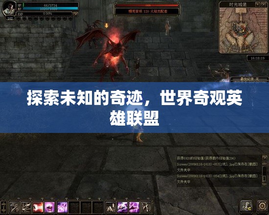 探索未知的奇跡，世界奇觀英雄聯(lián)盟  第3張