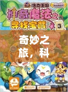 科學(xué)實(shí)驗(yàn)的魔法之杯，一場(chǎng)奇妙的探索之旅