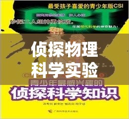 物理科學(xué)探秘，偵探式實驗的冒險之旅
