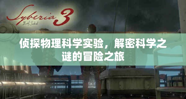 物理科學(xué)探秘，偵探式實驗的冒險之旅