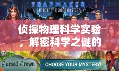 物理科學(xué)探秘，偵探式實驗的冒險之旅