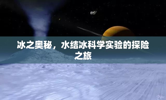 冰之奧秘，一場水結冰科學實驗的探險之旅