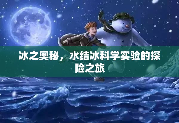 冰之奧秘，一場水結冰科學實驗的探險之旅
