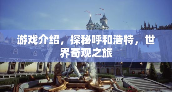 探秘呼和浩特，世界奇觀之旅