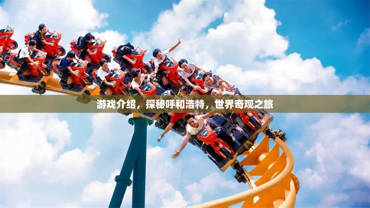 探秘呼和浩特，世界奇觀之旅