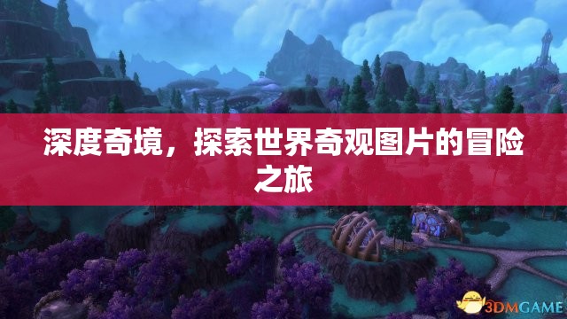 深度奇境，一場(chǎng)探索世界奇觀圖片的視覺冒險(xiǎn)之旅