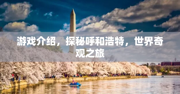 探秘呼和浩特，世界奇觀之旅