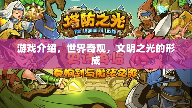 探索文明之光，世界奇觀在游戲中的再現(xiàn)