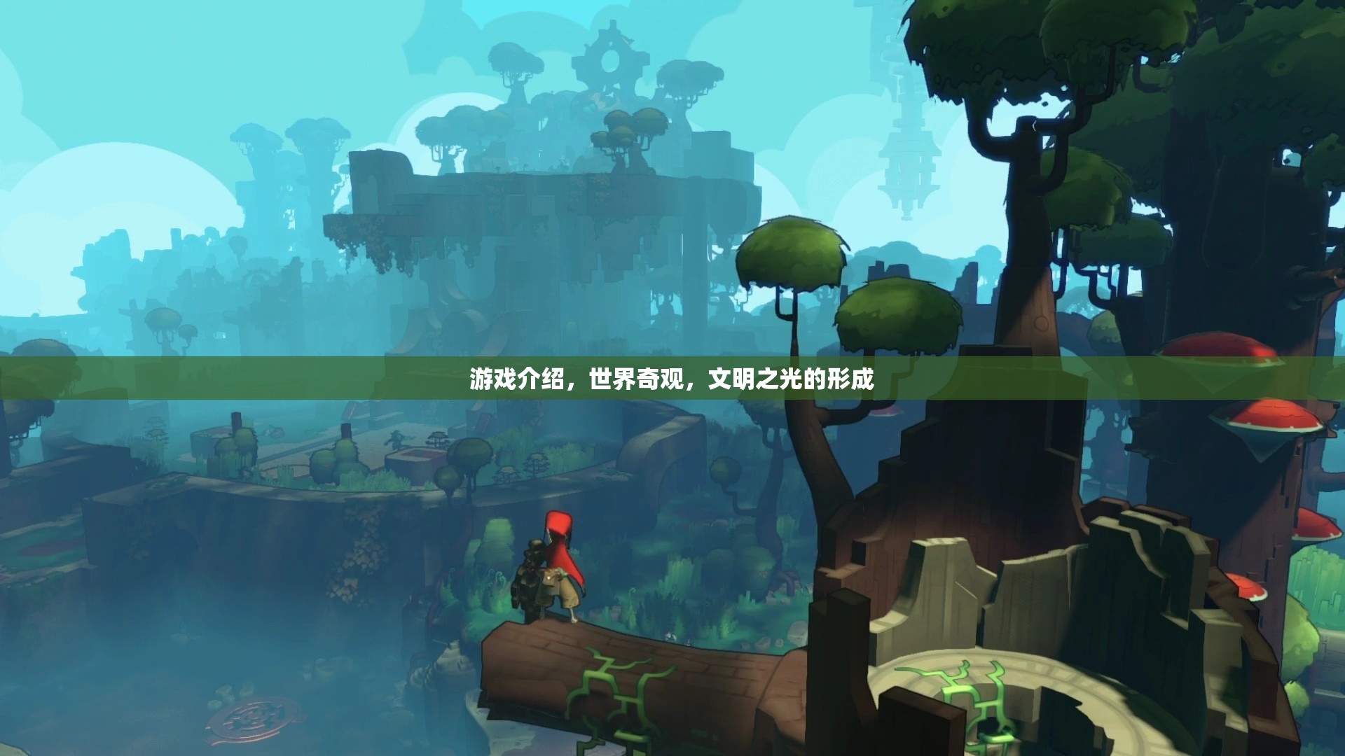 探索文明之光，世界奇觀在游戲中的再現(xiàn)