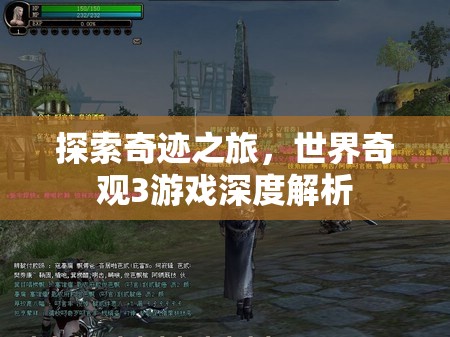 探索奇跡之旅，世界奇觀3游戲深度解析