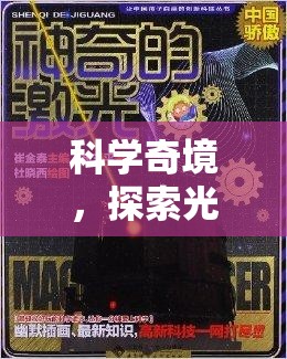 光合作用實(shí)驗(yàn)，探索光之謎團(tuán)的奇妙游戲  第1張