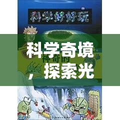 光合作用實(shí)驗(yàn)，探索光之謎團(tuán)的奇妙游戲  第2張