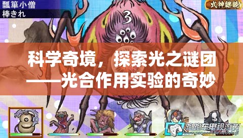 光合作用實(shí)驗(yàn)，探索光之謎團(tuán)的奇妙游戲  第3張