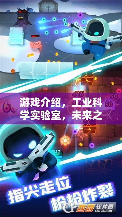 工業(yè)科學(xué)實驗室，未來之鑰的解鎖者