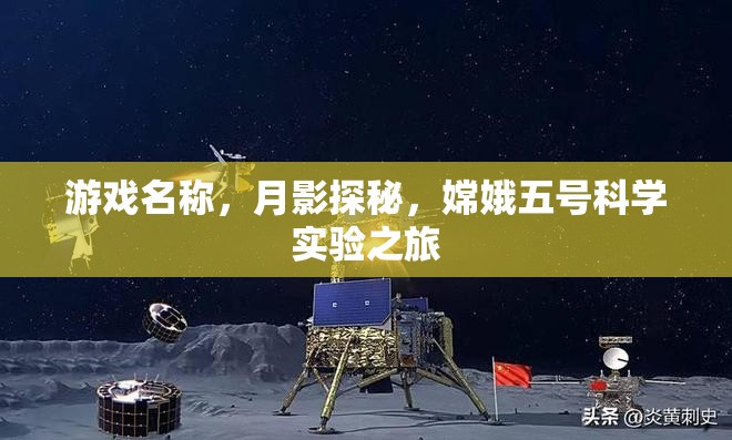 月影探秘，嫦娥五號科學實驗之旅的奇幻游戲
