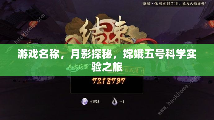 月影探秘，嫦娥五號科學(xué)實驗之旅的奇幻游戲