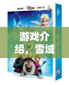 雪域奇緣，人造雪的科學大冒險