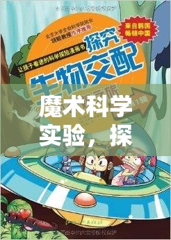 探索未知的奇妙之旅，魔術(shù)與科學(xué)的完美融合