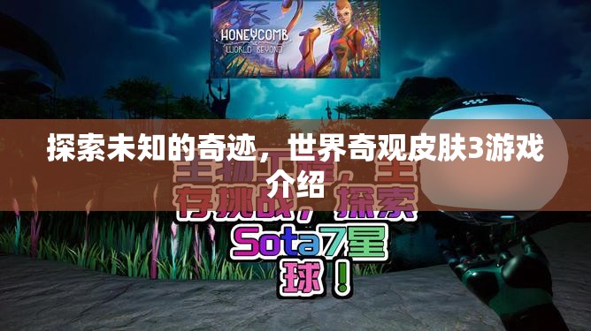 探索未知奇跡，世界奇觀皮膚3游戲深度解析  第3張