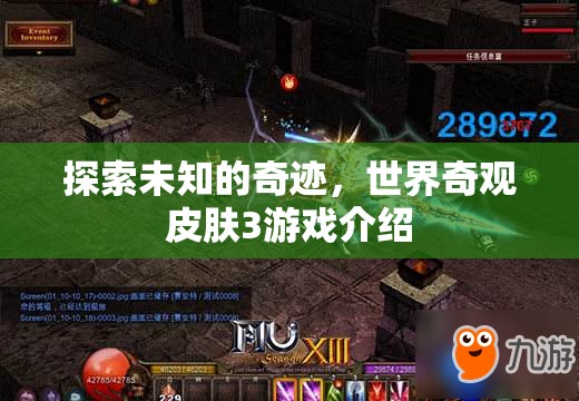 探索未知奇跡，世界奇觀皮膚3游戲深度解析  第2張